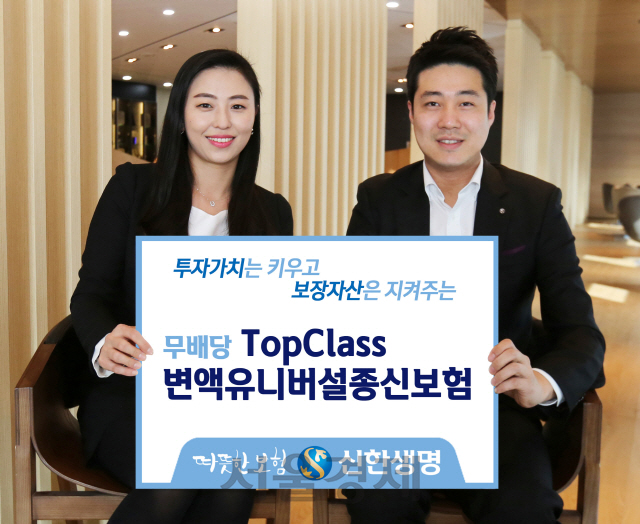 △ 신한생명 ‘무배당 TopClass변액유니버설종신보험’ 홍보이미지. /사진제공=신한생명