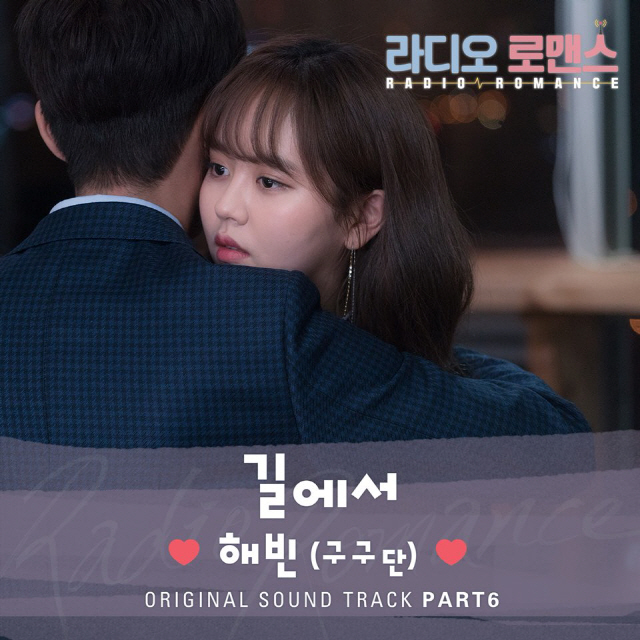 구구단 해빈, '라디오 로맨스' OST Part. 6 '길에서' 참여..오늘(13일) 공개