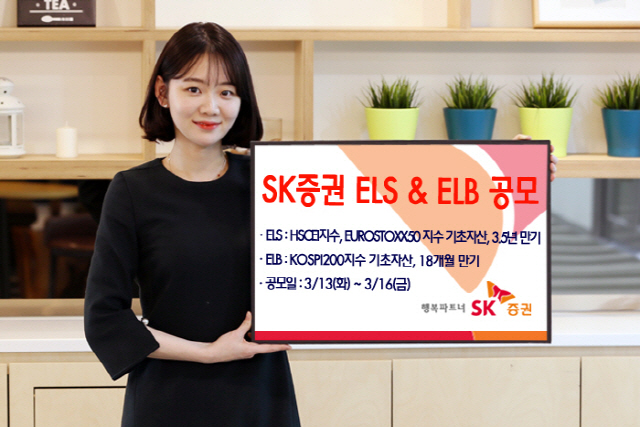 SK증권 모델이 오는 16일까지 공모하는 3.5년 만기 주가연계증권(ELS) 등 2종을 소개하고 있다./사진제공=SK증권