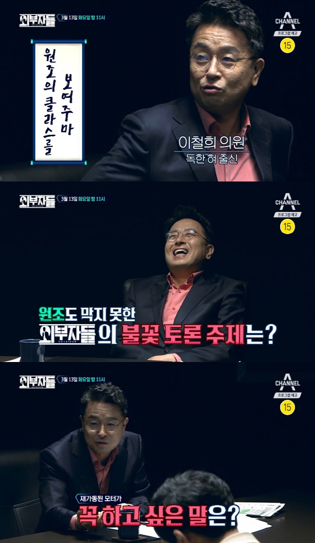 ‘외부자들’ 이철희 “대통령이 북한 갔다 오는 것이 북한 여는 것”