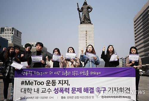 대학 총학들 '미투 지지…만연한 교수 권력 해체'