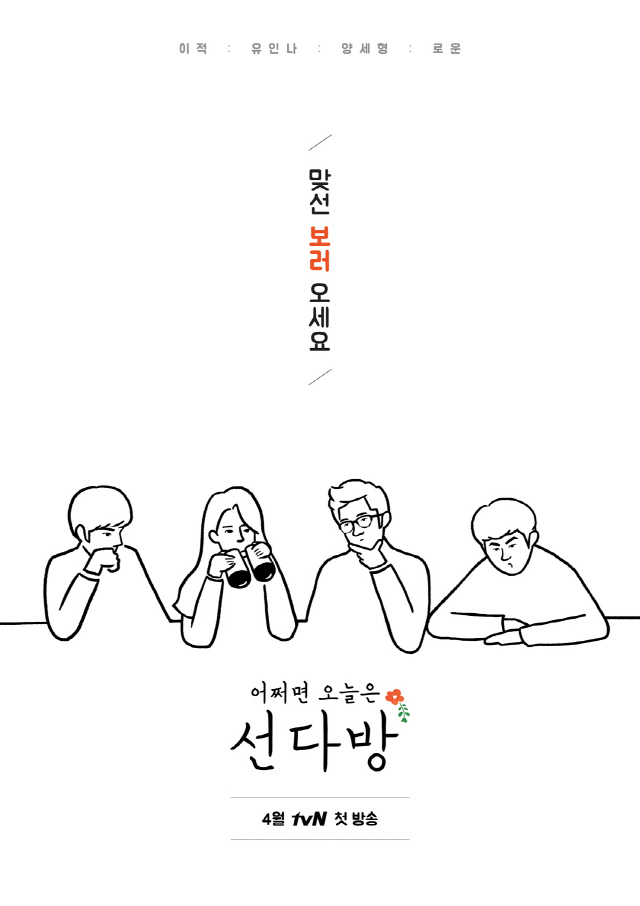 '선다방', 4월 1일 첫방 확정…'문제적 남자' 25일 종영