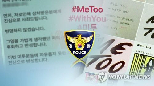 경찰청은 성폭력 피해를 폭로한 ‘미투’(#Metoo·나도 당했다)와 관련해 16일 현재까지 전국에서 가해자로 지목된 64명의 의혹을 살펴보고 있다고 밝혔다./연합뉴스TV