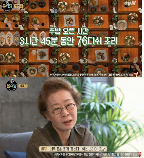 ‘윤식당2’ 윤여정 “정유미와 호흡 좋아…한식대첩 나가도 될 것 같아”