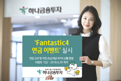 [머니+ 베스트컬렉션] 하나금융투자 '판타스틱4 연금 이벤트'