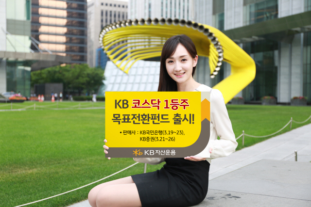 KB증권 모델이 19일 자사가 출시한 ‘KB코스닥1등주 목표전환펀드’를 소개하고 있다./사진제공=KB자산운용
