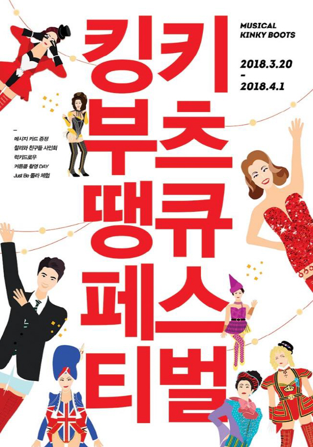 뮤지컬 ‘킹키부츠’ 행복의 6단계..땡큐 페스티벌 개최