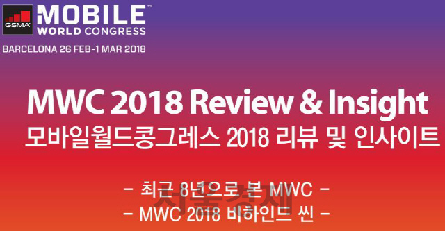 MWC 2018 리뷰 & 인사이트 세미나