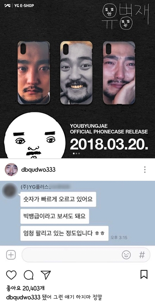 [SE★PIC] 유병재, 휴대폰 케이스 빅뱅급 인기?…'됐어 그런 말 하지마' 폭소