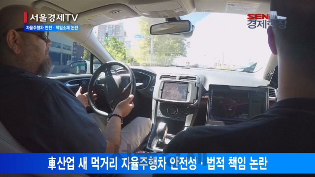 [서울경제TV] 우버 자율주행차 첫 사망 사고… 안전·책임소재 논란