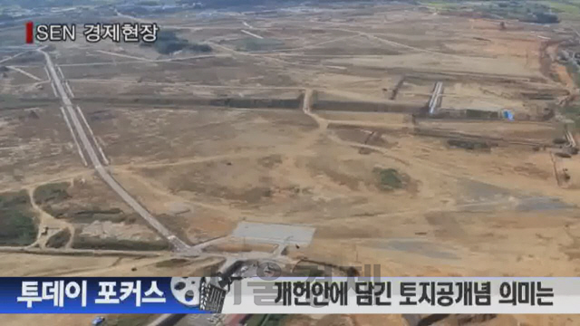 [서울경제TV][투데이포커스] 개헌안에 담긴 토지공개념, 의미는
