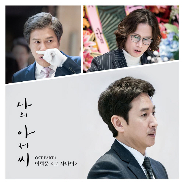 '나의 아저씨' 첫 OST, 오늘(22일) 공개…아저씨 대변한 '그 사나이'