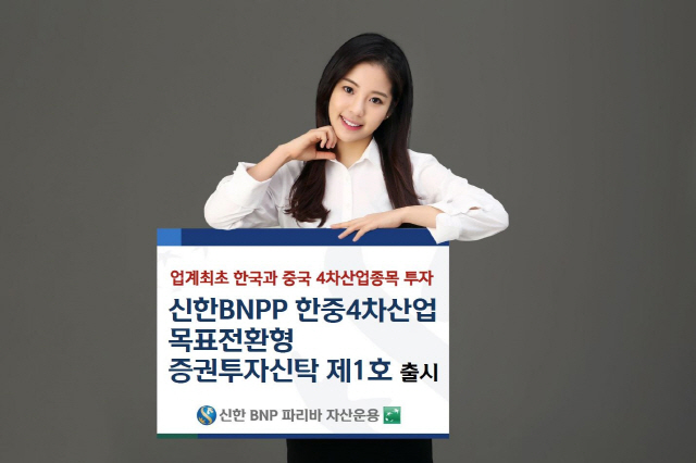 신한BNPP자산운용 모델이 22일 출시된 ‘신한BNPP한중4차산업목표전환형펀드’를 소개하고 있다./사진제공=신한BNPP자산운용