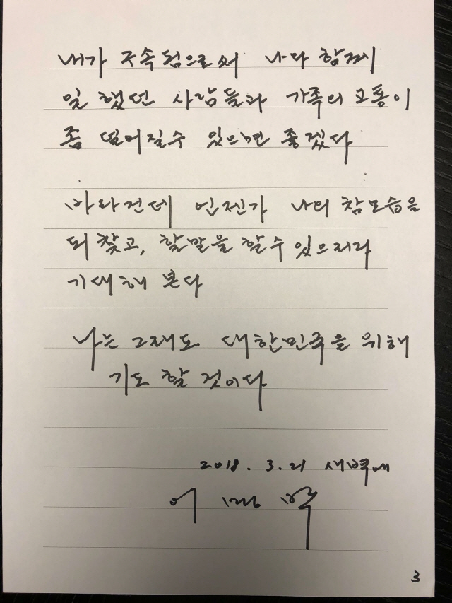 22일 구속영장이 발부된 이명박 전 대통령이 페이스북에 자필로 심정을 남겼다. 사진은 이 전 대통령의 심경이 담긴 글의 마지막 페이지./연합뉴스