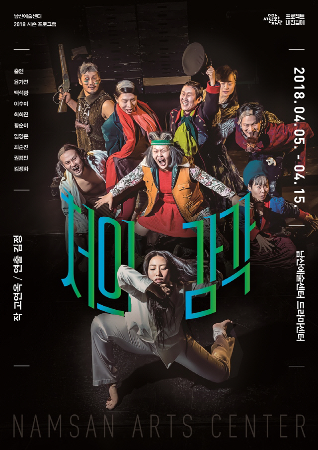 남산예술센터 2018년 시즌 첫 번째 연극 ‘처의 감각’...‘회복의 희망’ 이야기