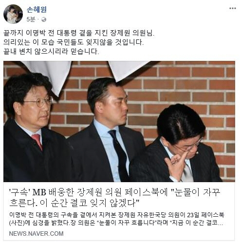 손혜원 “장제원의 의리 있는 모습 국민들도 잊지 않을 것”