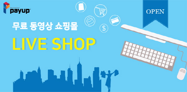 페이업, SNS형 동영상 쇼핑몰 ‘라이브 숍(Live Shop)' 서비스 무료 제공