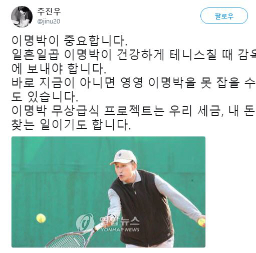 1년 전, 이명박 구속 주장한 주진우 “건강할 때 감옥에 보내야”