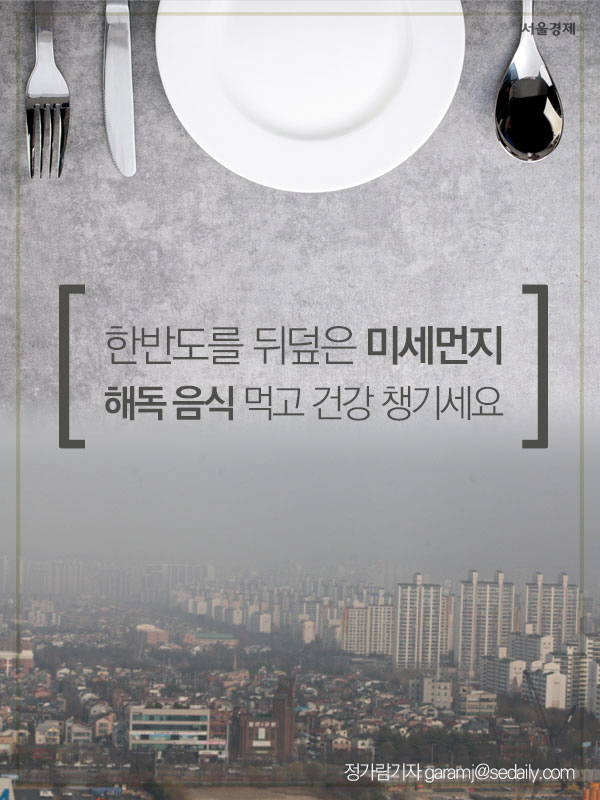 [카드뉴스]'미세먼지엔 삼겹살이 특효?' 미세먼지 해독 음식 9가지