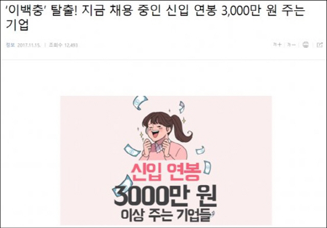 한 취업 포털사이트에서 ‘이백충’이라는 비하 단어를 사용해 네티즌들에게 뭇매를 맞았다. / 사진=인터넷 캡쳐