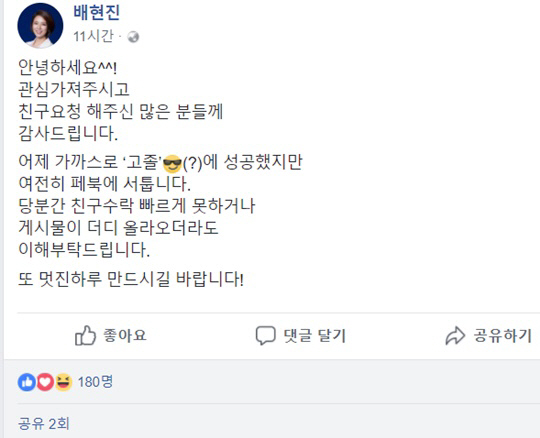 배현진 페이스북 시작? “친구요청 해주신 분들께 감사드립니다” 여전히 페북 서툴다 고백