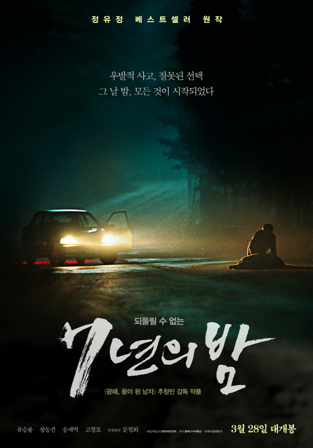 '7년의 밤' 류승룡X장동건, 31일·4월 1일 서울 무대인사 확정