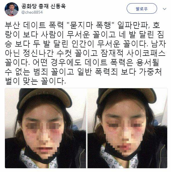 신동욱 “부산 데이트 폭력 용서될 수 없는 범죄” 옷에 피 덮일 정도로 때려야 ‘기분 풀려’ 흰옷 요구까지