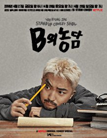 유병재, 두 번째 스탠드업 코미디쇼 'B의 농담' 29일 오후 12시 예매 오픈