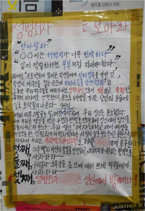 ‘미투’ 가해자 지목된 성신여대 교수, 대자보 작성자 고소