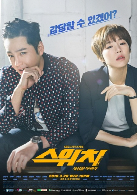 [시청률NOW] '스위치', 소폭 하락에도 수목극 1위 '7.6%'