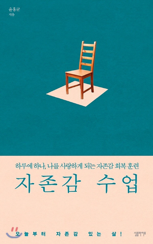 윤홍균 ‘자존감 수업’ 표지