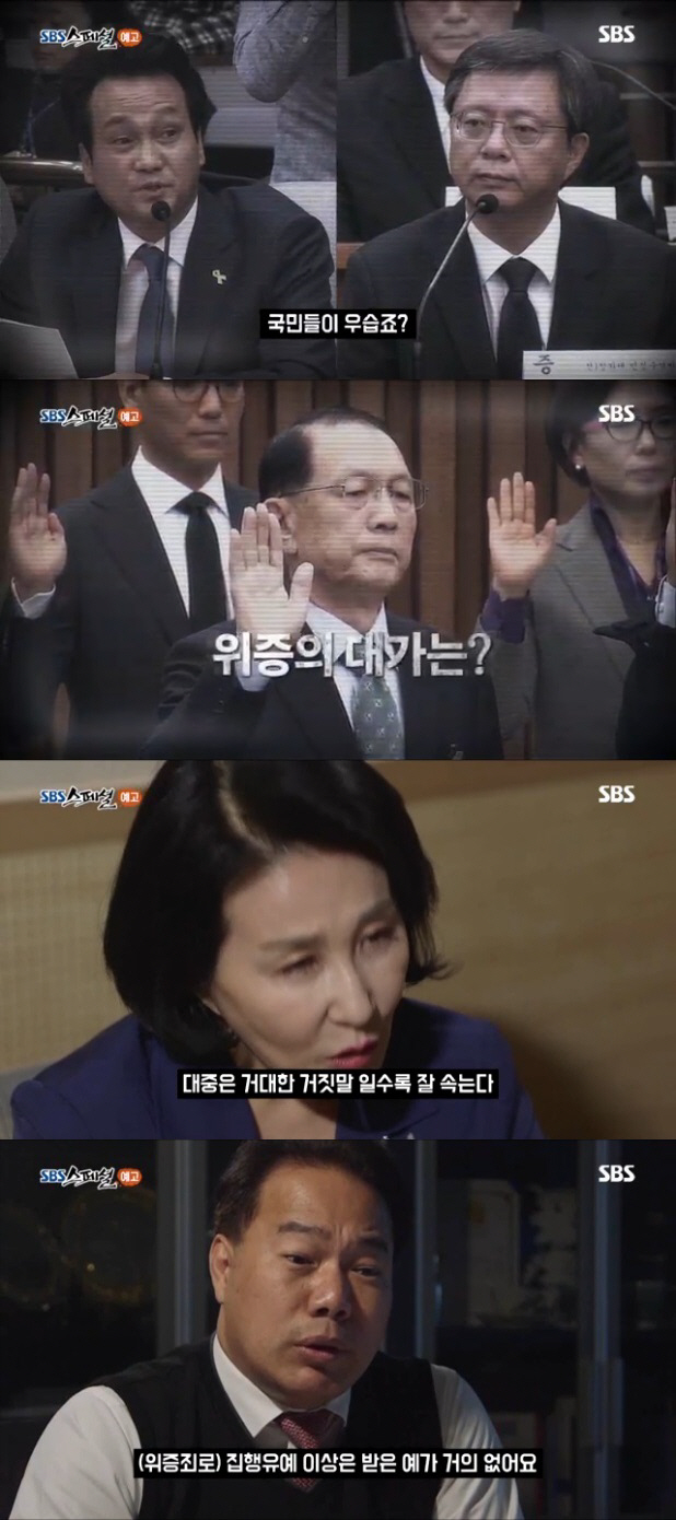 ‘SBS스페셜’ 솜방망이 처벌로 끝나는 위증죄, 권력과 거짓말의 역사