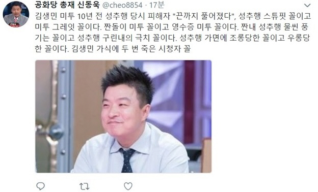김생민 미투, 신동욱 “짠내 성추행, 구린내의 극치, 가식에 두 번 죽었다”