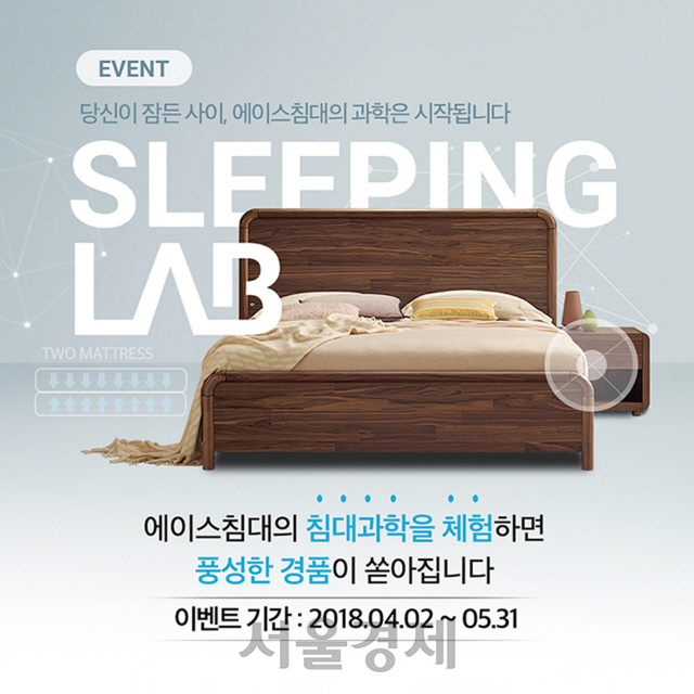 에이스침대, 'SLEEPING LAB' 이벤트 진행