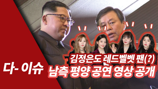 [영상]김정은도 알고보니 레드벨벳 팬(?) 남측 평양 공연 영상 공개