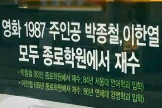 박종철·이한열 열사 이용한 입시학원 홍보물 논란…결국 철거