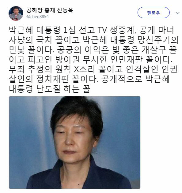 ‘박근혜 1심 선고’ 재판 그대로 촬영되는 것 처음 “공개적으로 난도질하는 꼴, 인권 살인의 정치 재판”