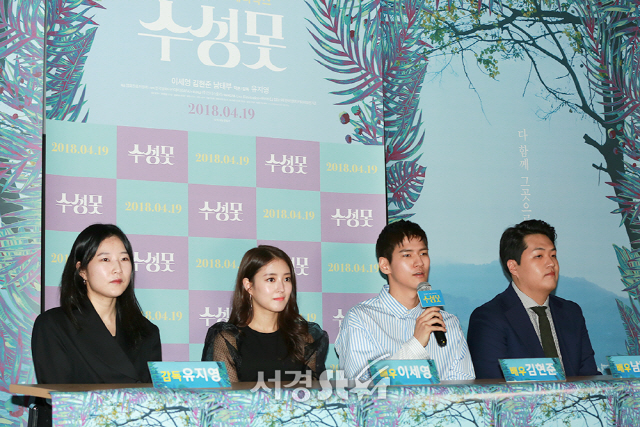 유지영 감독, 배우 이세영, 김현준, 남태부는 4일 오후 서울 광진구 롯데시네마 건대입구에서 열린 영화 ‘수성못(감독 유지영)’ 언론시사회에 참석하고 있다.