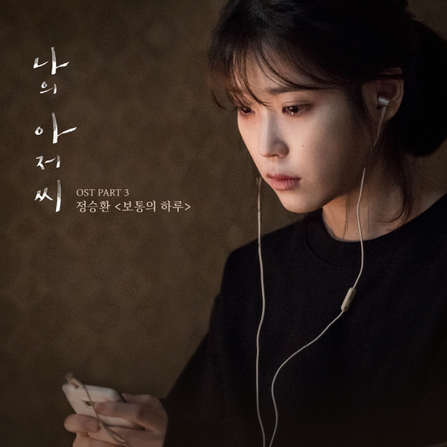 ‘나의 아저씨’ 세 번째 OST...‘평범한 삶’ 버텨낸 당신 위한 ‘정승환표 힐링송’ 탄생