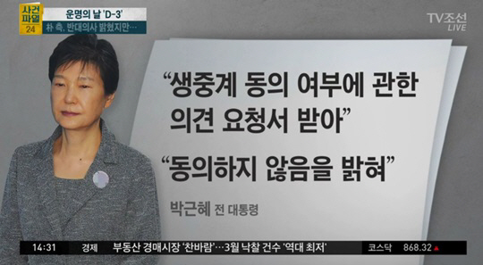 박근혜 생중계 시간은? 인터넷 시청도 가능 지상파 3사 뉴스특보 “검찰 징역 30년, 벌금 1185억원 구형”