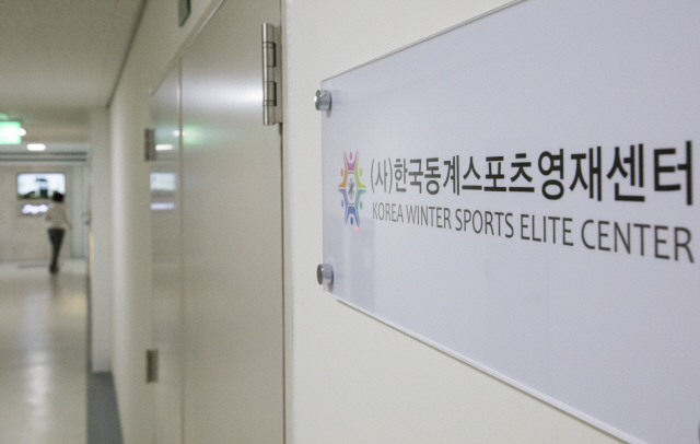 문 닫힌 한국동계스포츠영재센터./연합뉴스