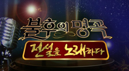 ‘불후의 명곡’ 오늘(7일) 작곡가 故 길옥윤 편 2부 -패티김 ‘이별’, ‘그대 없이는 못살아’ 등 명곡 퍼레이드