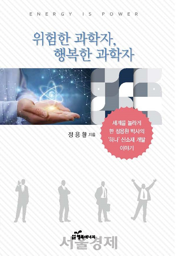 ‘위험한 과학자 행복한 과학자’ 책 표지. 사진제공=한국원자력연구원