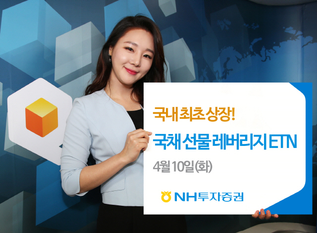 NH투자증권 모델이 오는 10일 상장되는 국고채 관련 상장지수증권(ETN)을 소개하고 있다./사진제공=NH투자증권