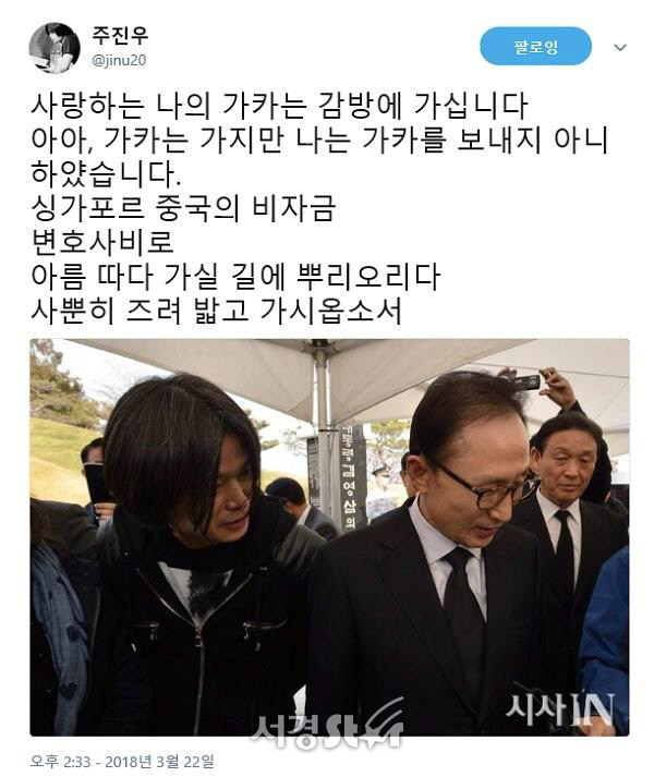 이명박 前 대통령 구속 기소...주진우 '사랑하는 나의 가카 감방에'