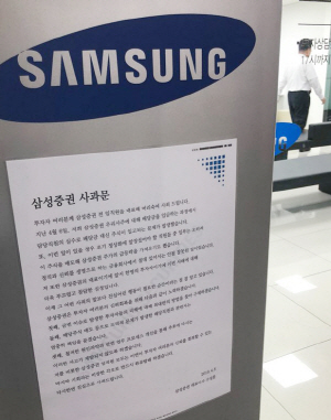 9일 오후 서울 시내의 한 삼성증권 센터 앞에 사과문이 게재돼 있다. /연합뉴스