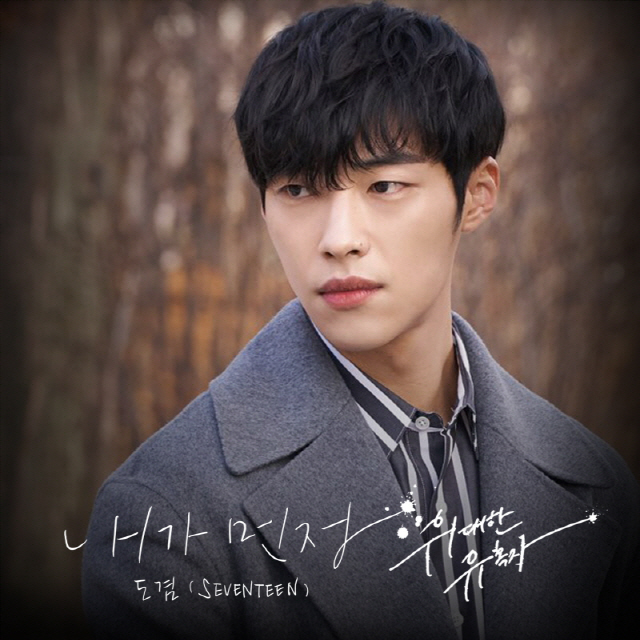 세븐틴 도겸, '위대한 유혹자' OST 오늘(10일) 공개…우도환♥조이 테마곡