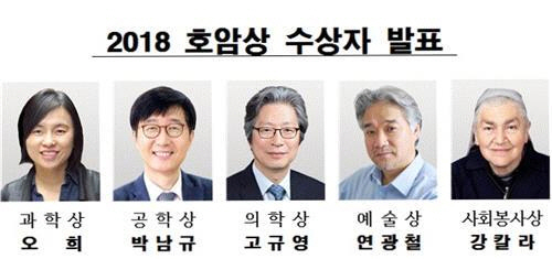 2018 호암상 수상자 /연합뉴스