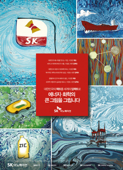 SK이노베이션의 ‘혁신의 큰 그림’ 두번째 광고인 에브루편의 인쇄광고 /사진제공=SK이노베이션