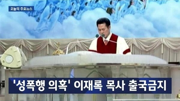 이재록 목사 ‘여신도 성폭행 의혹’ 과거 PD 수첩 ‘이단파문, 목자님’